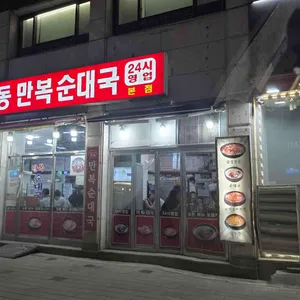 목동만복순대국 리뷰 사진
