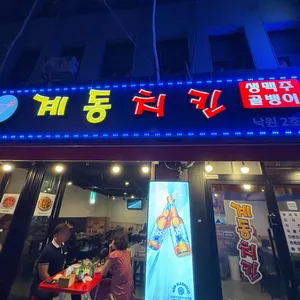 계동치킨 사진 1