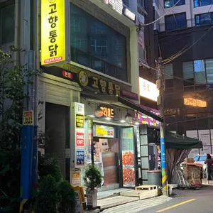 고향통닭 리뷰 사진