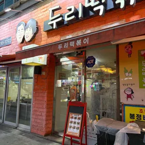 두리떡볶이 사진