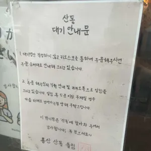 산동 리뷰 사진