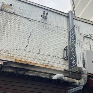 산동 리뷰 사진