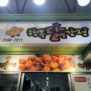 행복닭강정 리뷰 사진