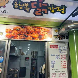 행복닭강정 리뷰 사진