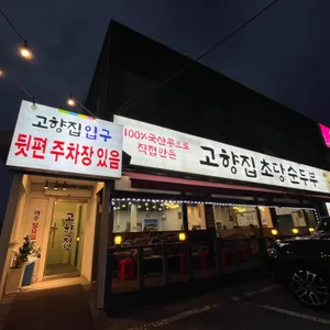 고향집 초당순두부 리뷰 사진