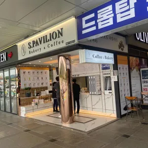 S.PAVILION 리뷰 사진
