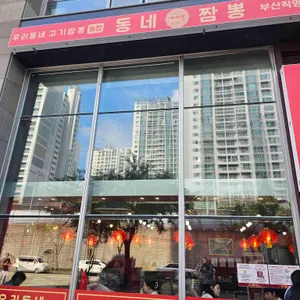 동네짬뽕 사진