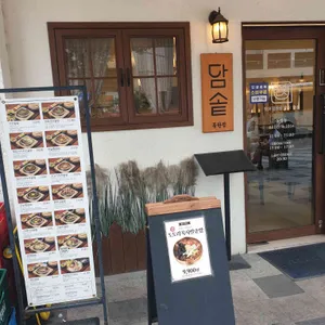 담솥 리뷰 사진