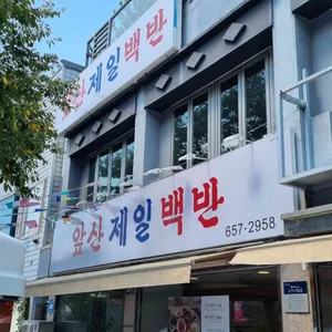 앞산제일백반 리뷰 사진