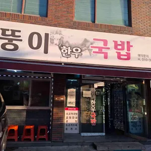 뚱이한우국밥 리뷰 사진