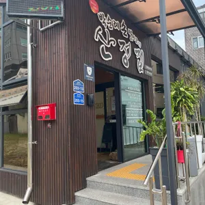 박순례손말이고기 산정집 리뷰 사진