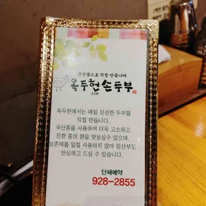 옥두헌손두부 리뷰 사진