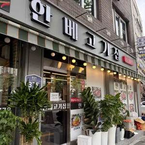 한베고기집 대표 사진