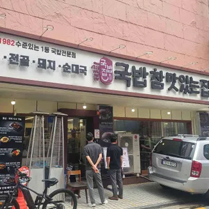 국밥참맛있는집 리뷰 사진