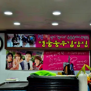 엄마손충무김밥 리뷰 사진