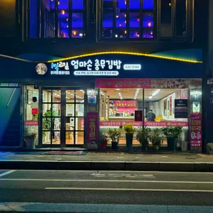 엄마손충무김밥 리뷰 사진