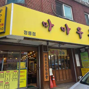 마마우동 리뷰 사진