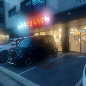 이화수전통육개장 리뷰 사진