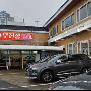 무진장 횟집 리뷰 사진