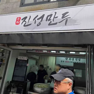 진성만두 리뷰 사진