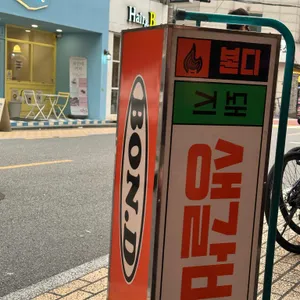 본디 리뷰 사진