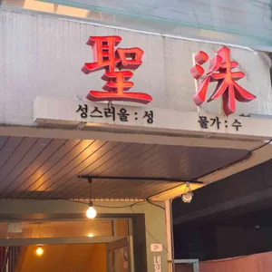 성수 리뷰 사진