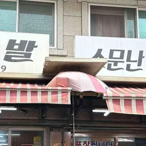 소문난순대국왕족발 사진 2