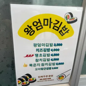왕엄마김밥 리뷰 사진