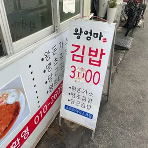 왕엄마김밥 리뷰 사진