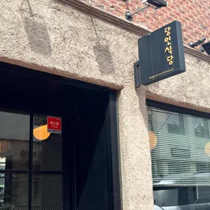 당인식당 리뷰 사진