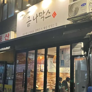 금나막스 리뷰 사진