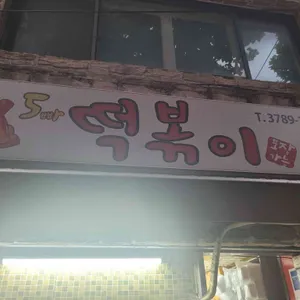 5빠떡볶이 사진 1