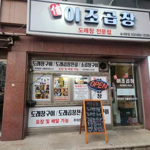 신이조곱창 사진 1