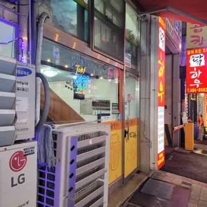 닭하우 리뷰 사진