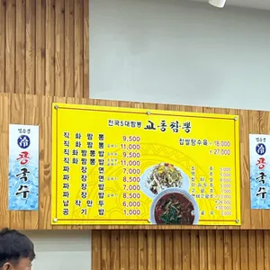 교동짬뽕 리뷰 사진