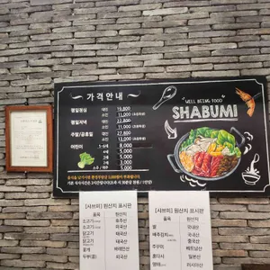 샤브미 리뷰 사진