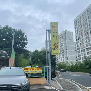 홍아네 리뷰 사진