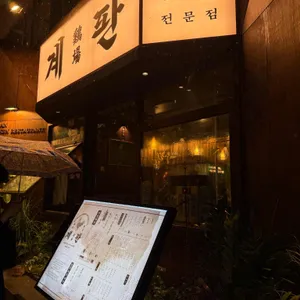 계판 합정 리뷰 사진