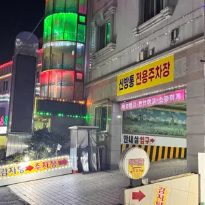 신통감자탕 리뷰 사진