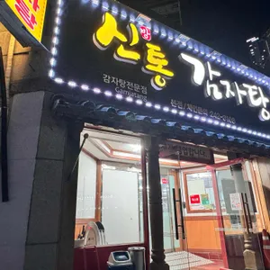 신통감자탕 리뷰 사진