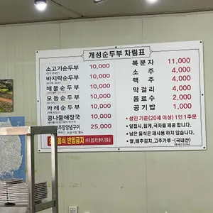 개성순두부전문점 리뷰 사진
