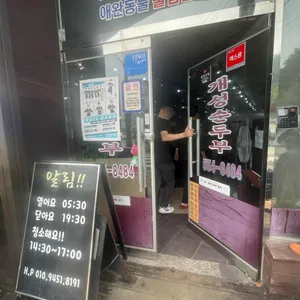 개성순두부전문점 리뷰 사진