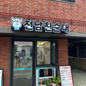 전남친순대 리뷰 사진