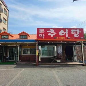 문막추어탕 리뷰 사진