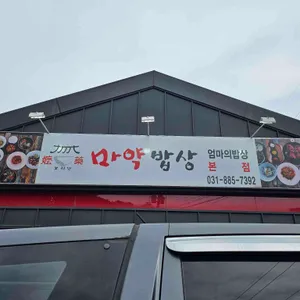 마약밥상 대표 사진