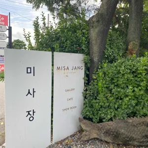 미사장 리뷰 사진