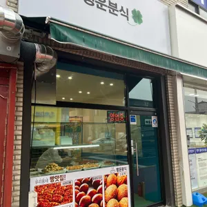 행운분식 리뷰 사진