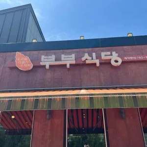 부부식당 대표 사진