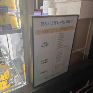 광시카스테라 리뷰 사진