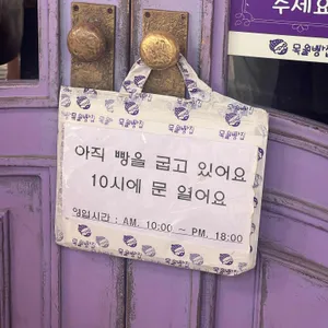 목월빵집 리뷰 사진